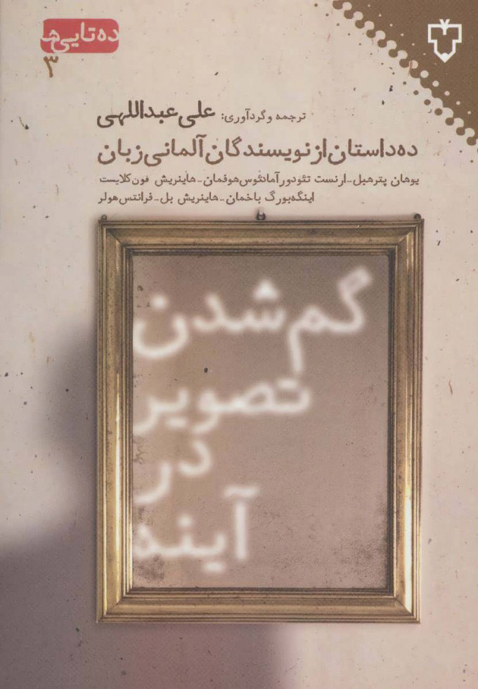 پایانه - گم شدن تصویر در آینه