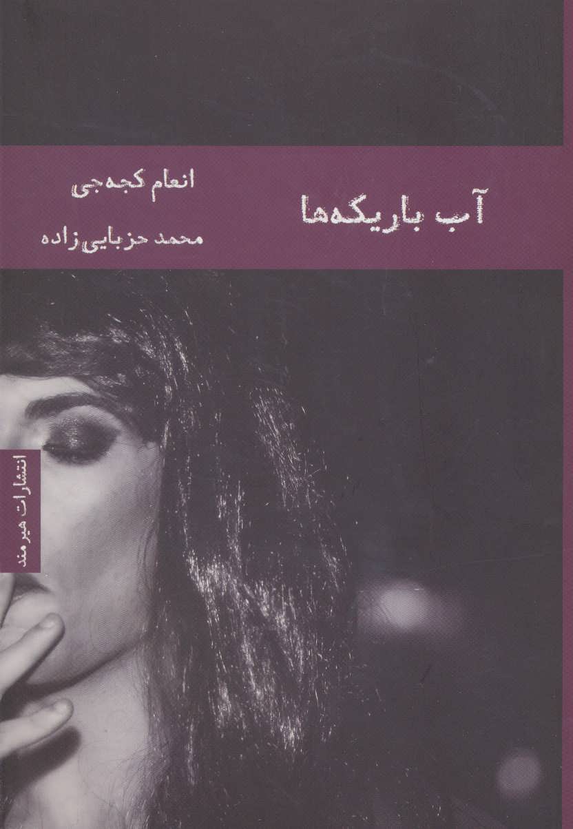 پایانه - آب باریکه ها