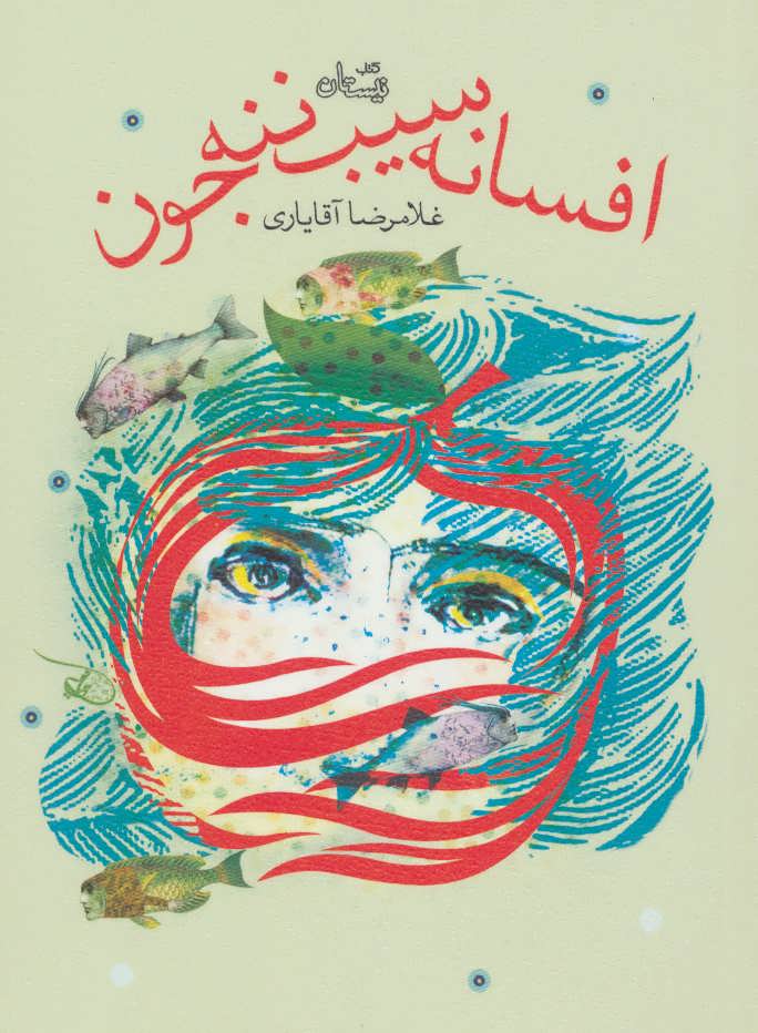 پایانه - افسانه سیب ننه جون