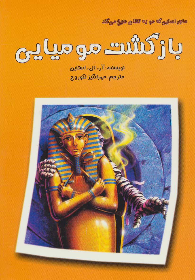 پایانه - بازگشت مومیایی