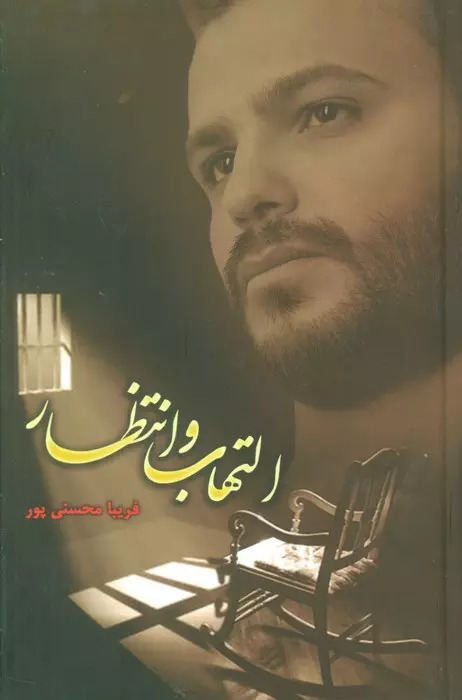 پایانه - التهاب و انتظار