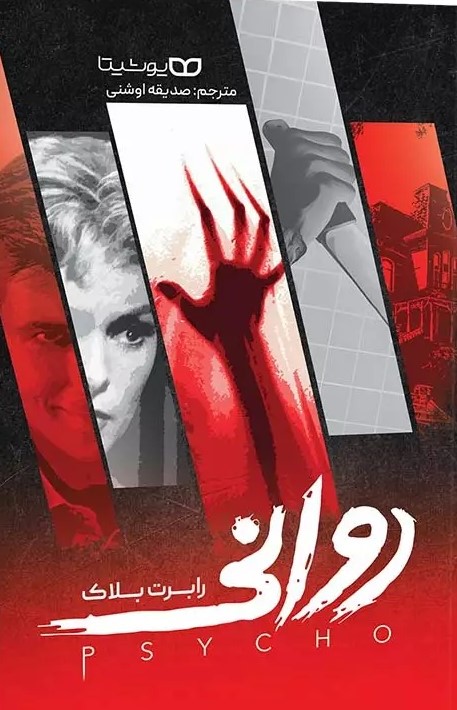 پایانه - روانی