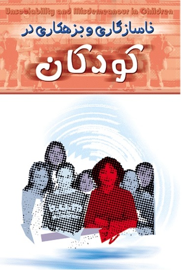 پایانه - ناسازگاری و بزهکاری در کودکان