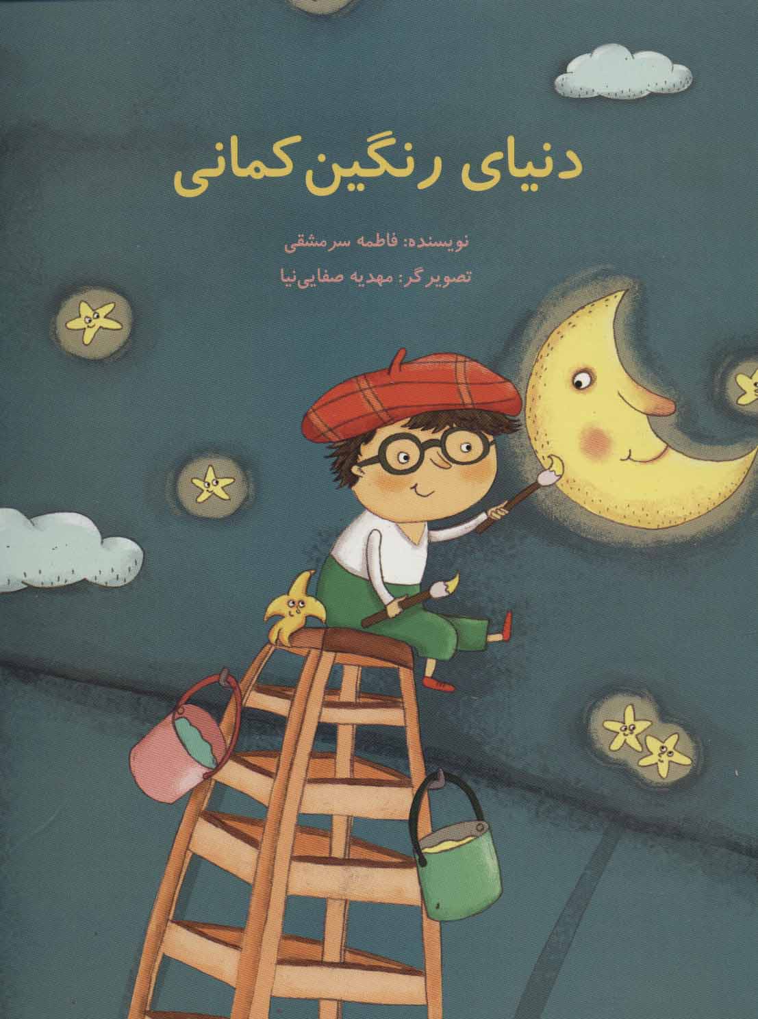 پایانه - دنیای رنگین کمانی