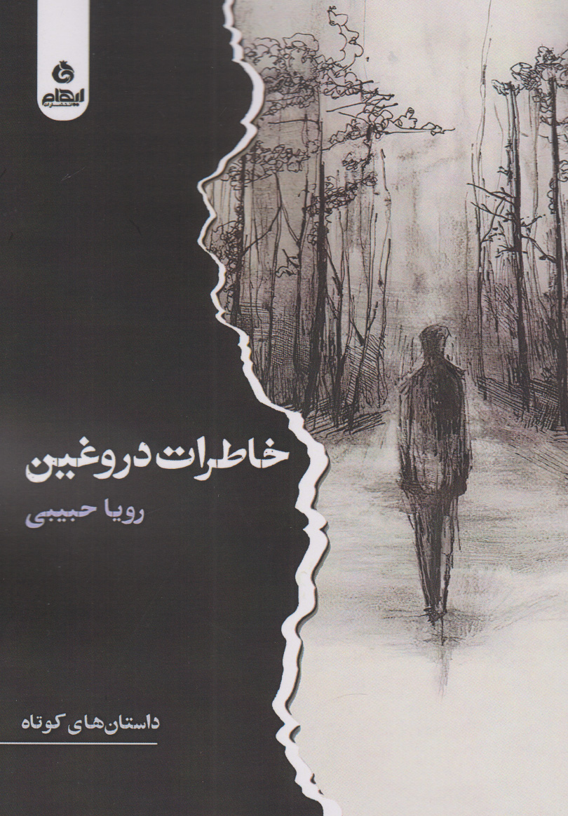 پایانه - خاطرات دروغین