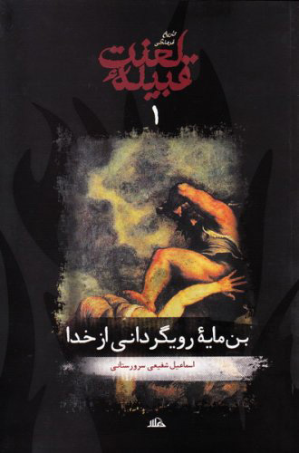 پایانه - بن مایه رویگردانی از خدا