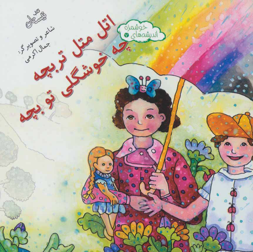 پایانه - اتل متل تربچه چه خوشگلی تو بچه