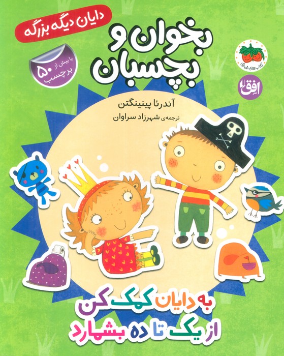 پایانه - به دایان کمک کن از 1 تا 10 بشمارد