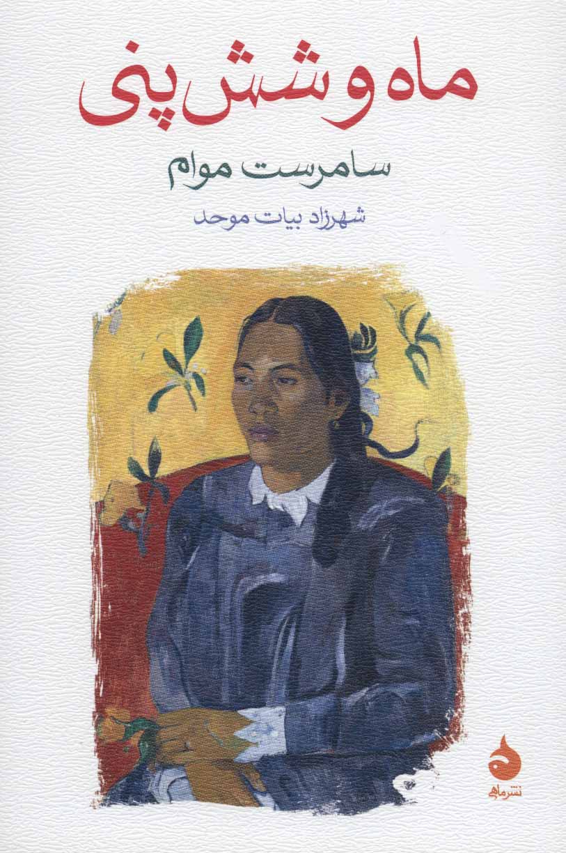 پایانه - ماه و شش پنی