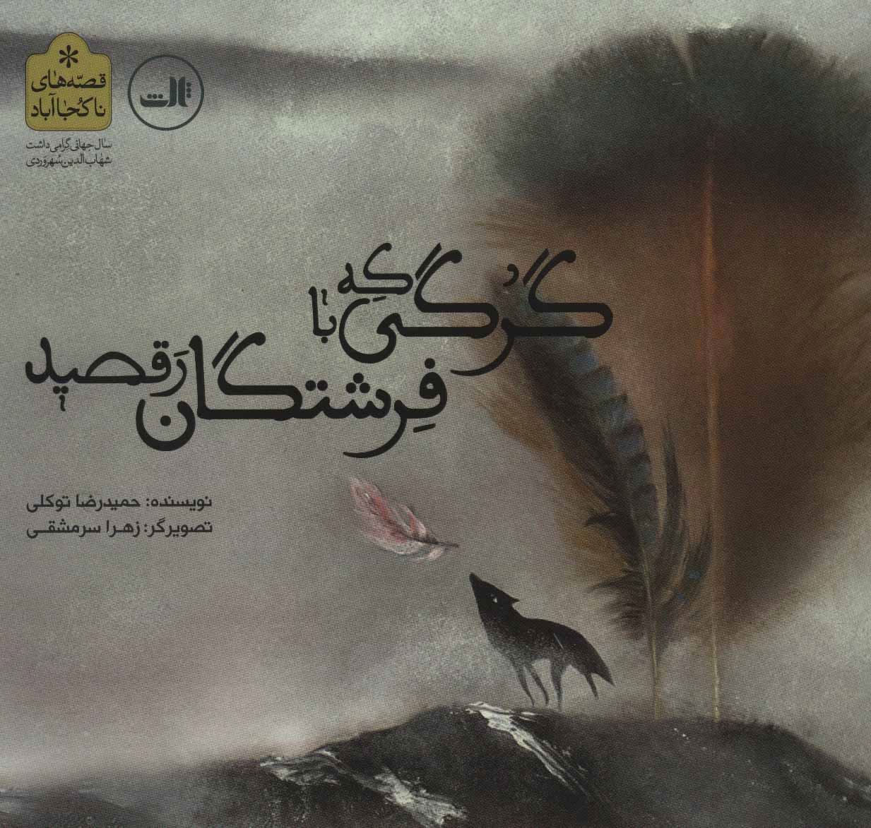 پایانه - گرگی که با فرشتگان رقصید