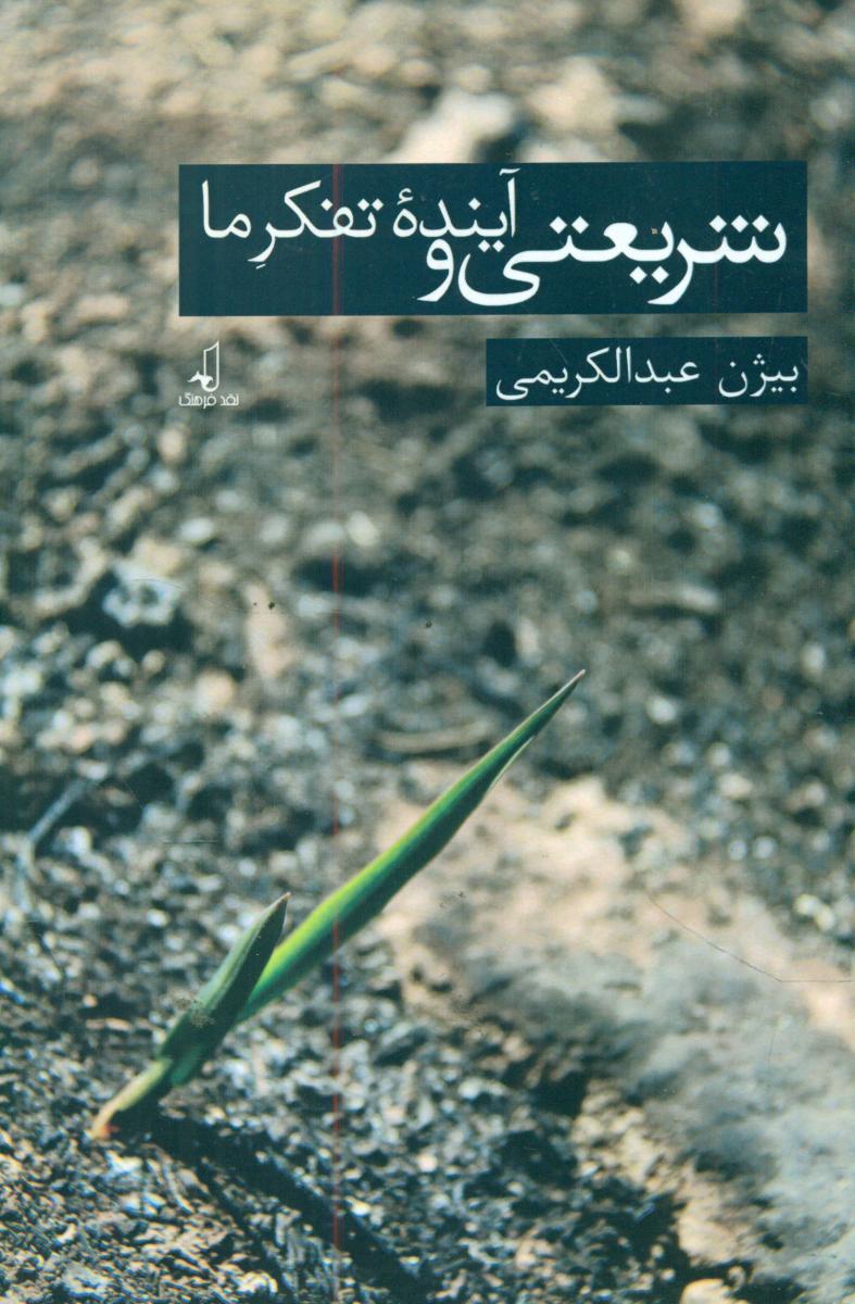 پایانه - شریعتی و تفکر آینده ما