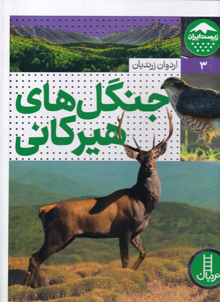 پایانه - جنگل های هیرکانی