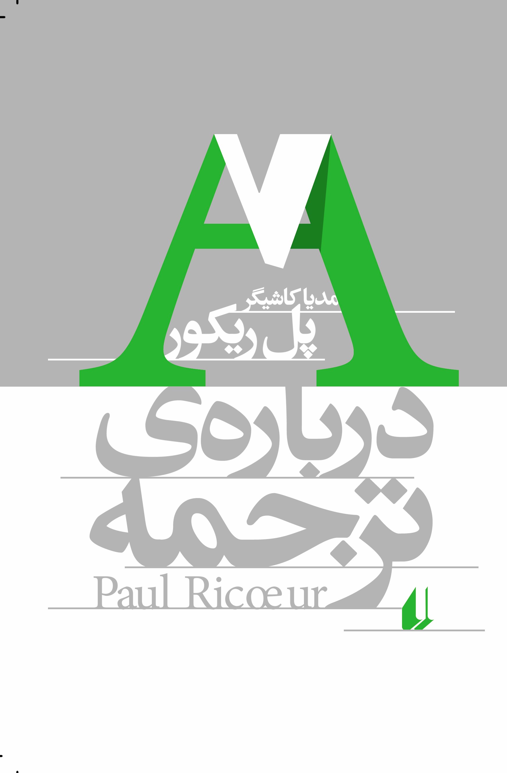 پایانه - درباره ی ترجمه