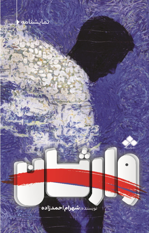 پایانه - وارثان