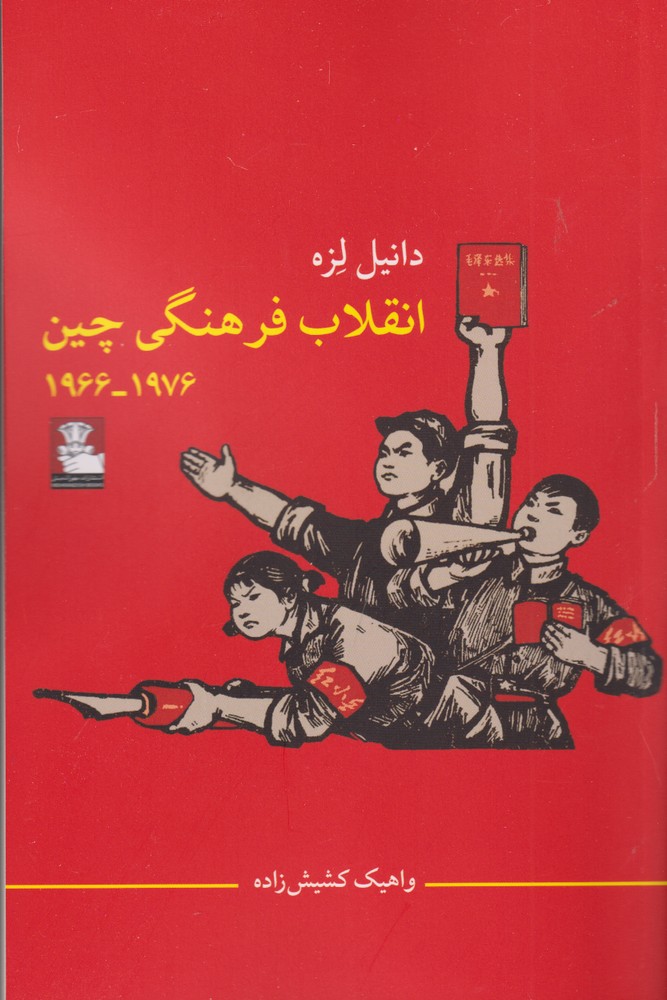 پایانه - انقلاب فرهنگی چین