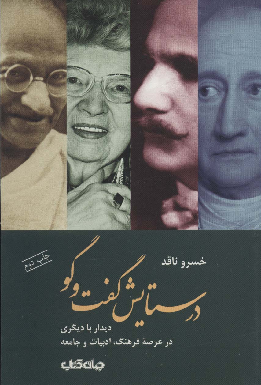 پایانه - در ستایش گفت و گو