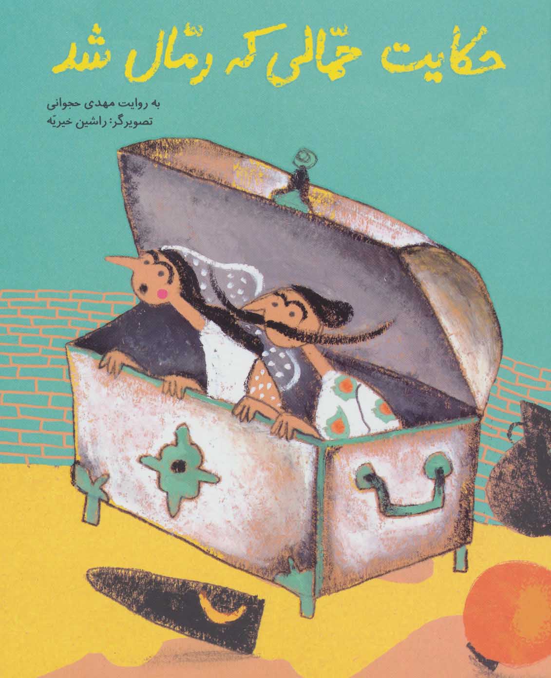 پایانه - حکایت حمالی که رمال شد