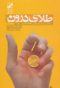 پایانه - طلای درون