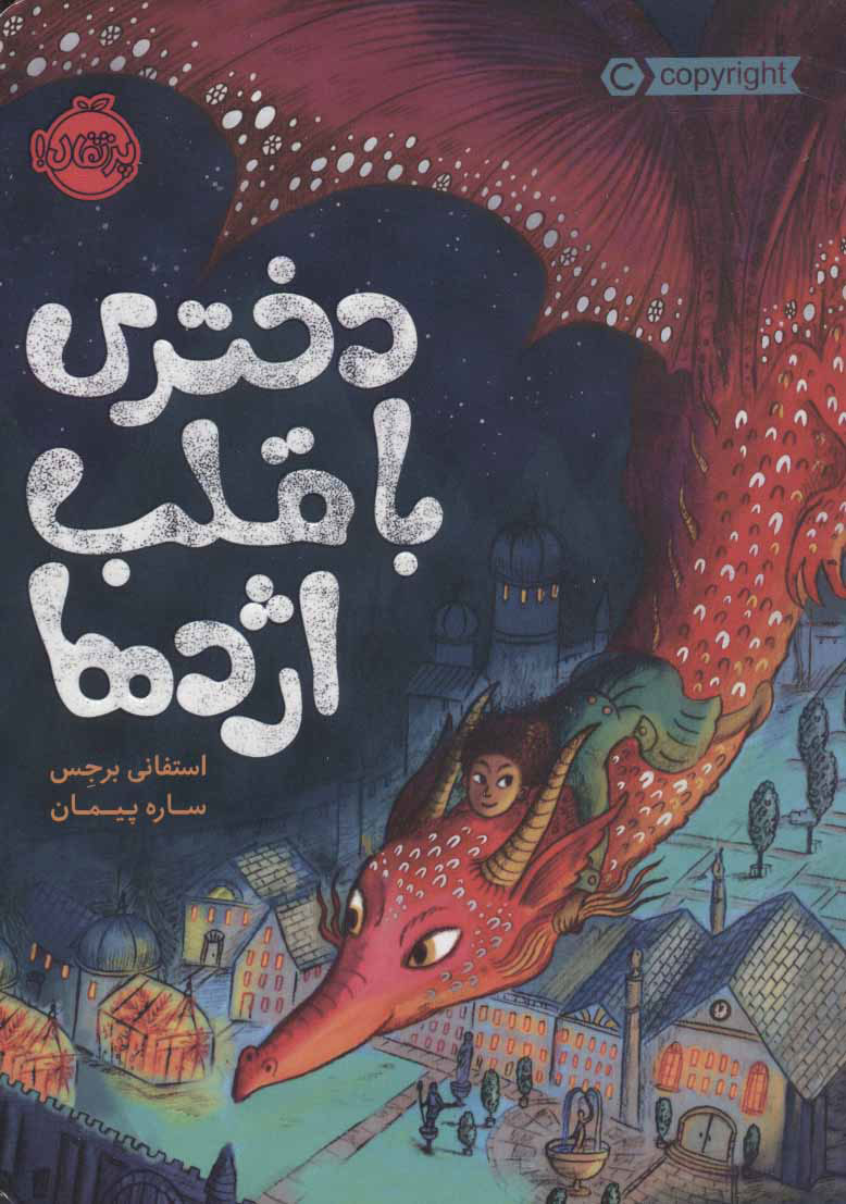 پایانه - دختری با قلب اژدها