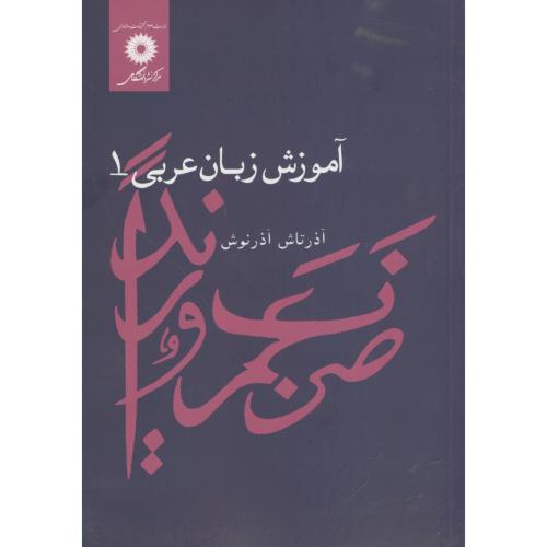 پایانه - آموزش زبان عربی 1