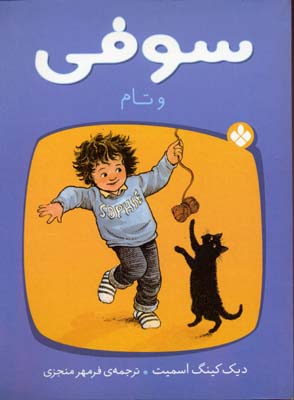 پایانه - سوفی و تام