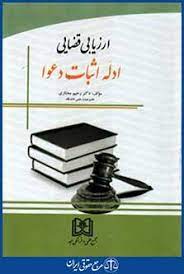 پایانه - ارزیابی قضایی ادله اثبات دعوا
