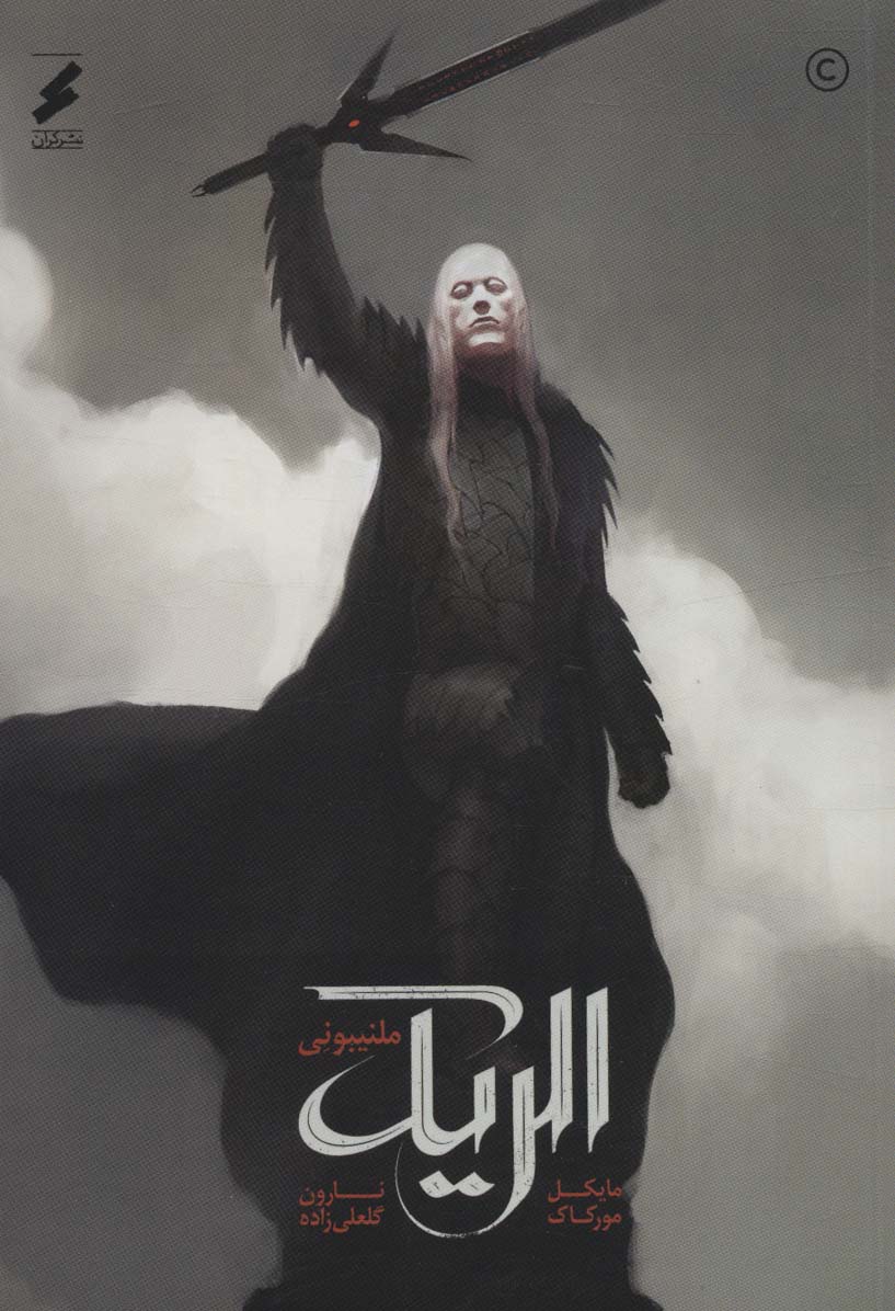 پایانه - الریک ملنیبونی