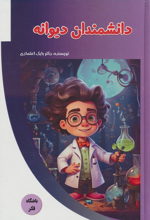 پایانه - دانشمندان دیوانه