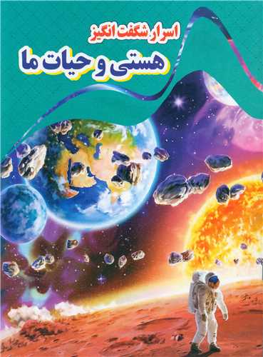 پایانه - اسرار شگفت انگیز هستی و حیات ما