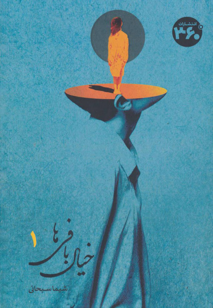 پایانه - خیال بافی ها 1