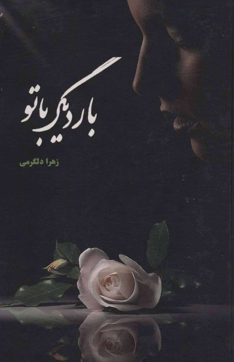 پایانه - بار دیگر با تو