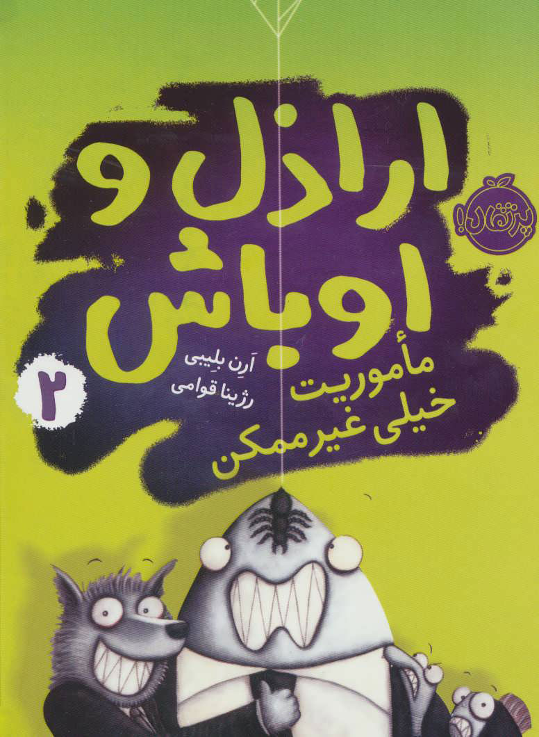 پایانه - اراذل و اوباش 2