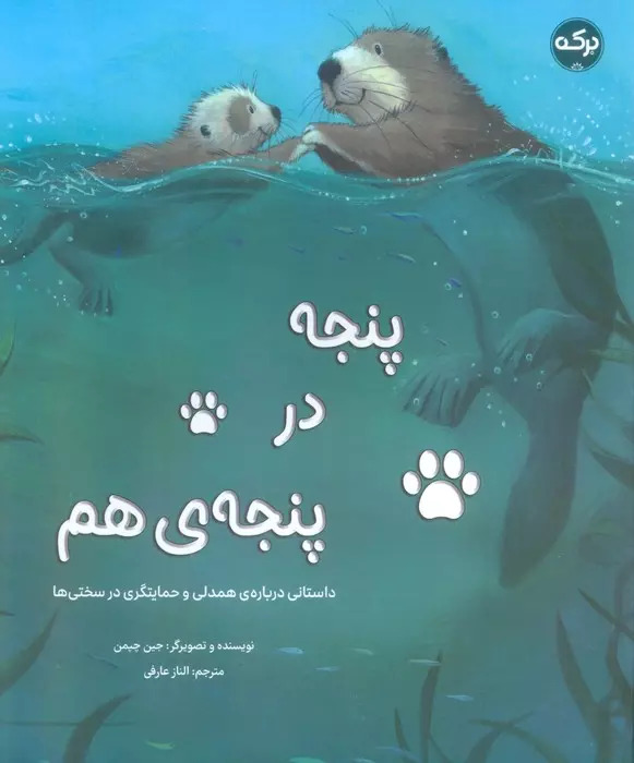 پایانه - پنجه در پنجه ی هم