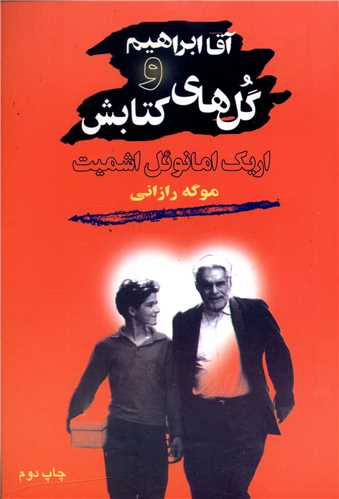 پایانه - آقا ابراهیم و گل های کتابش