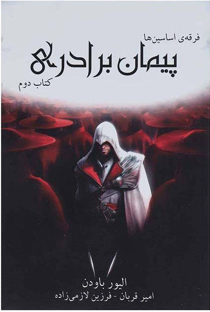 پایانه - فرقه ی اساسین ها - پیمان برادری