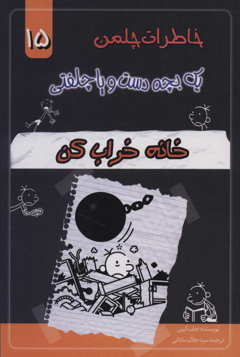 پایانه - خانه خراب کن