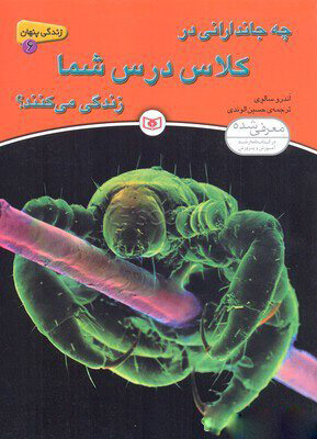 پایانه - چه جاندارانی در کلاس درس شما زندگی می کنند؟