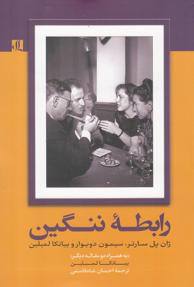 پایانه - رابطه ننگین