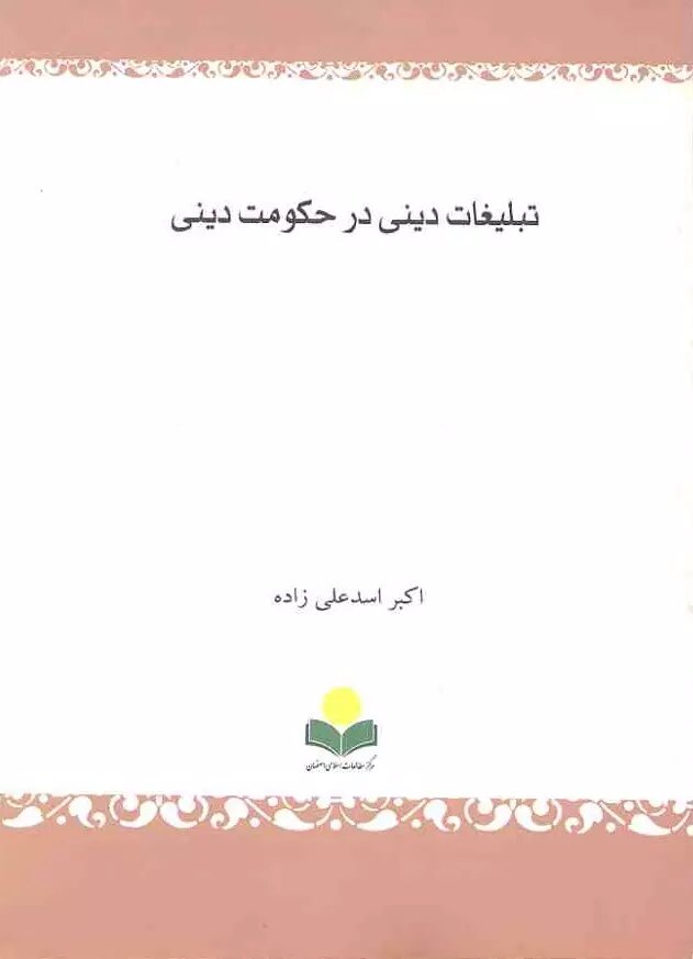 پایانه - تبلیغات دینی در حکومت دینی