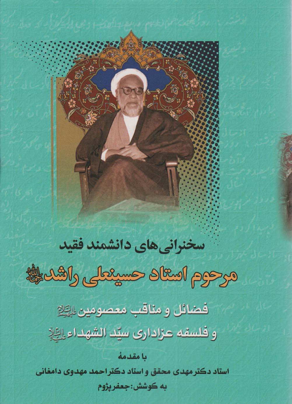 پایانه - فضائل و مناقب معصومین و فلسفه عزاداری سیدالشهدا