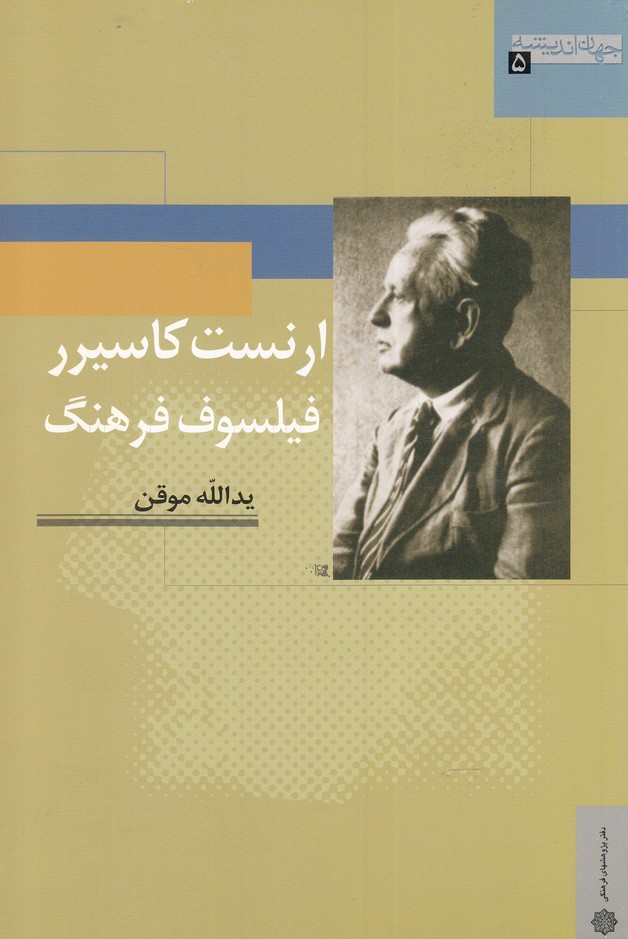 پایانه - ارنست کاسیرر ، فیلسوف فرهنگ