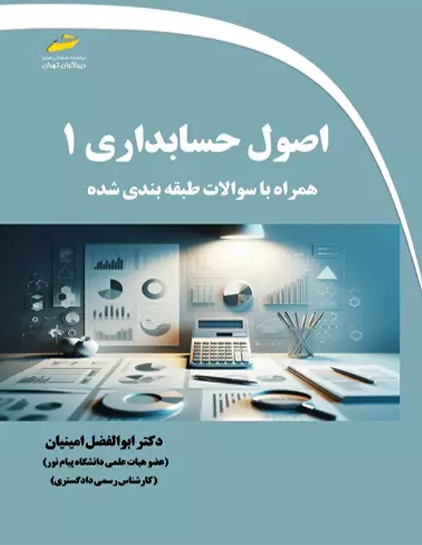 پایانه - اصول حسابداری 1