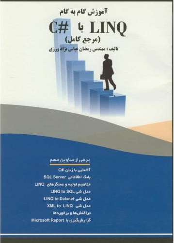 پایانه - آموزش گام به گام LINQ با #C