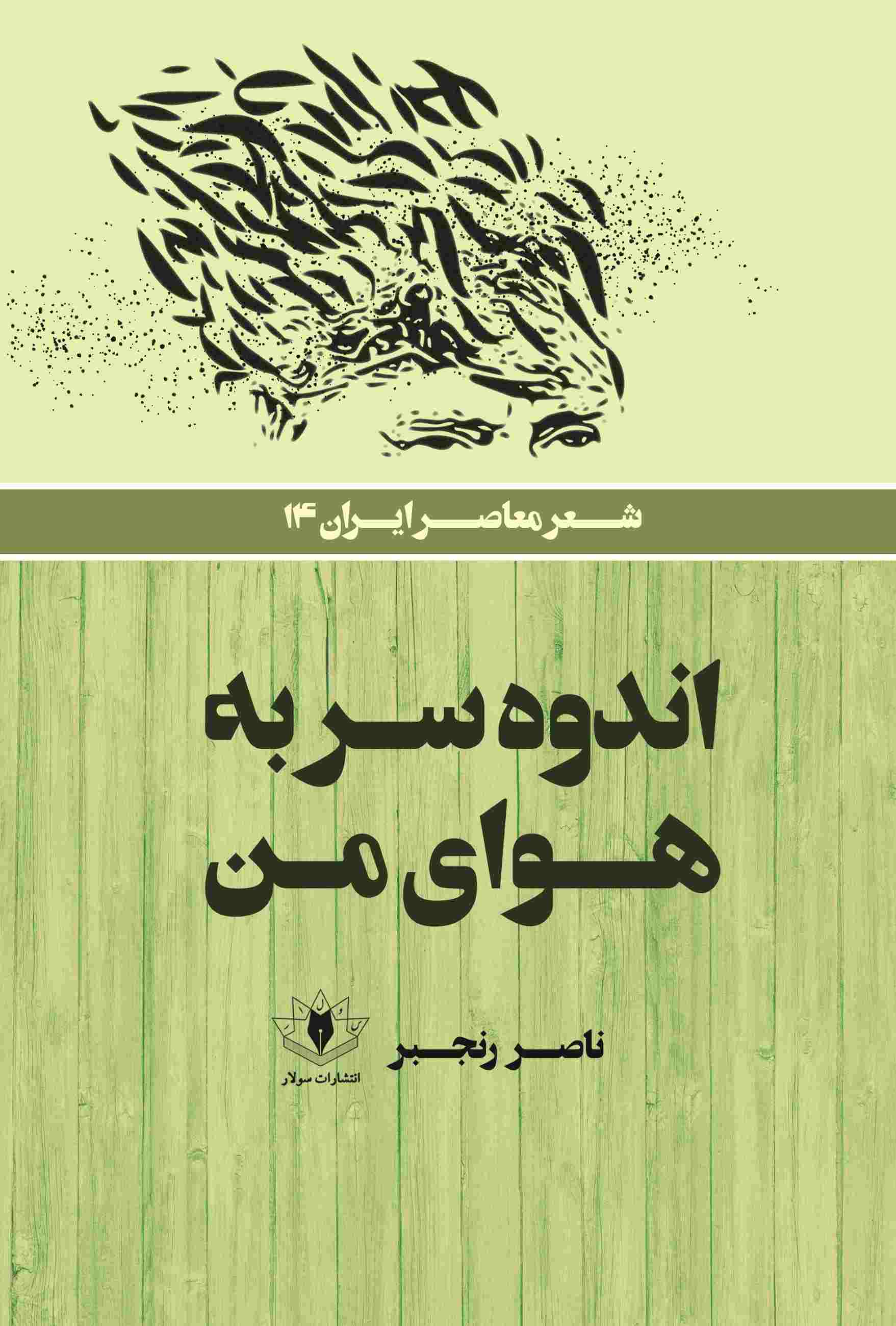 پایانه - اندوه سر به هوای من