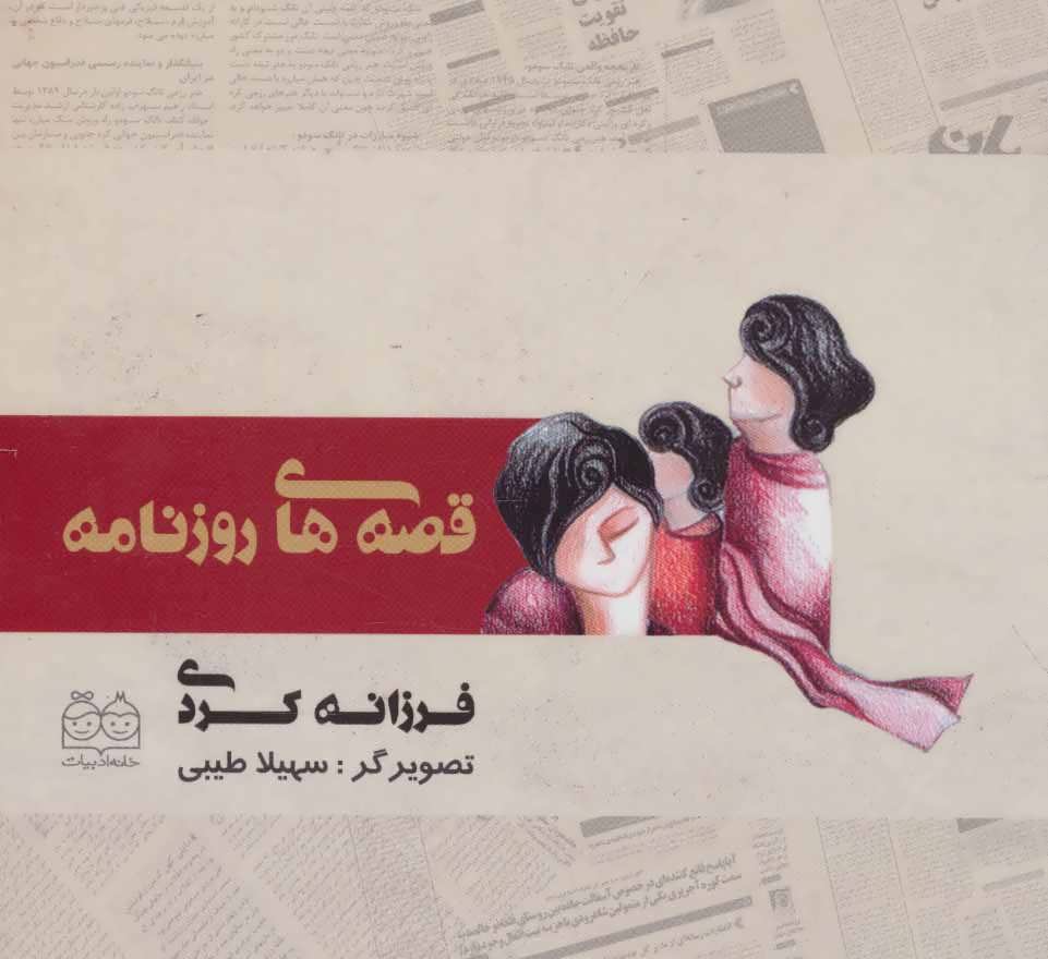 پایانه - قصه های روزنامه