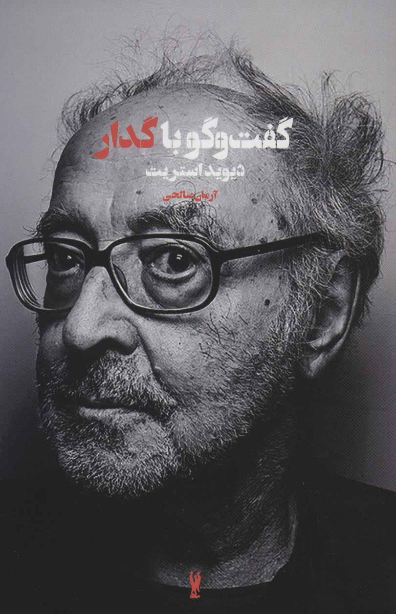 پایانه - گفت و گو با گدار