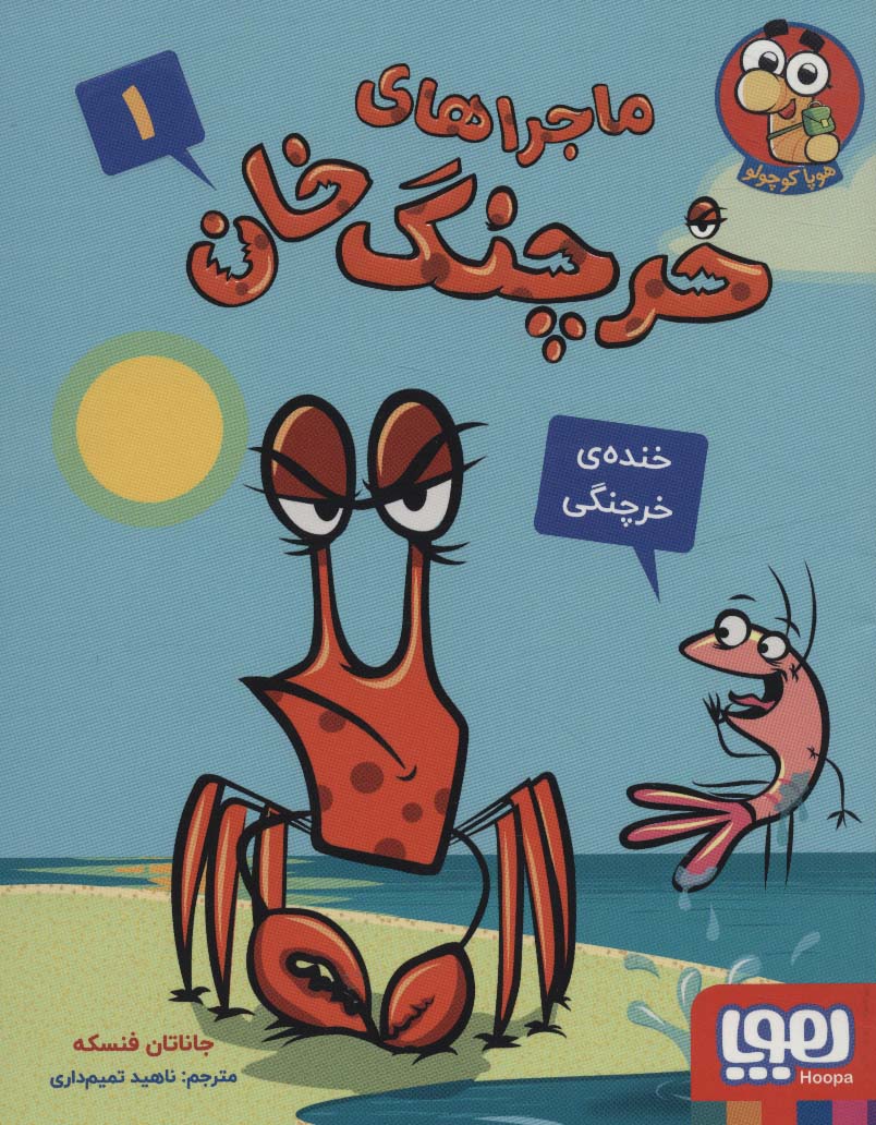 پایانه - ماجراهای خرچنگ خان 1