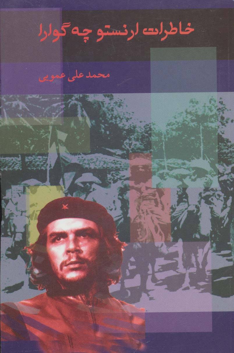 پایانه - خاطرات ارنستو چه گوارا