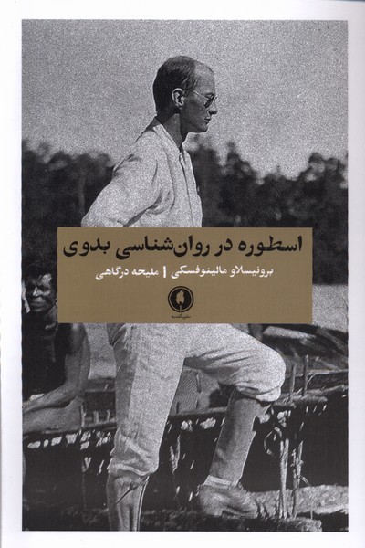 پایانه - اسطوره در روان شناسی بدوی