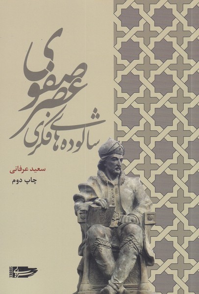 پایانه - شالوده های فکری عصر صفوی